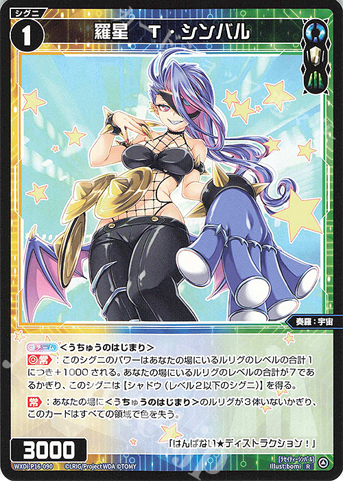R 羅星 T・シンバル | 販売 | [WXDI-16] LEGENDARY DIVA | WIXOSS｜ウィクロス