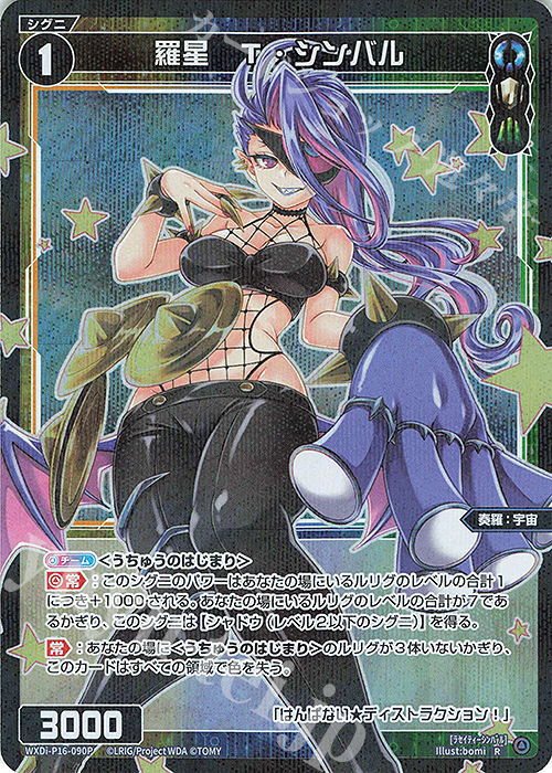 P-R 羅星 T・シンバル | 販売 | [WXDI-16] LEGENDARY DIVA | WIXOSS｜ウィクロス