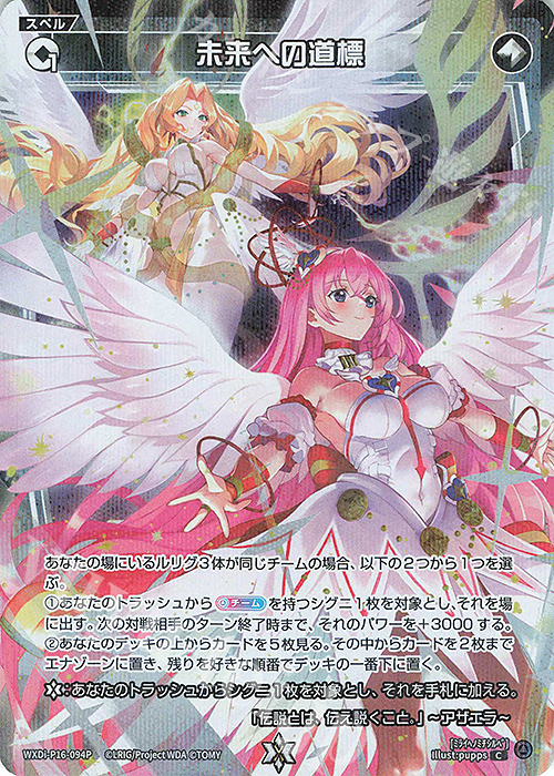 P-C 未来への道標 | 買取 | [WXDI-16] LEGENDARY DIVA | WIXOSS｜ウィクロス