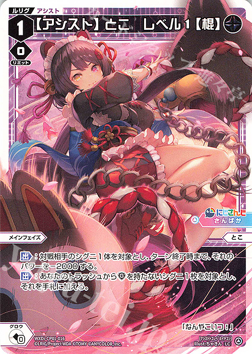 LC 【アシスト】とこ レベル1【棍】 | 販売 | [WXDICP-01] にじさんじ DIVA | WIXOSS｜ウィクロス