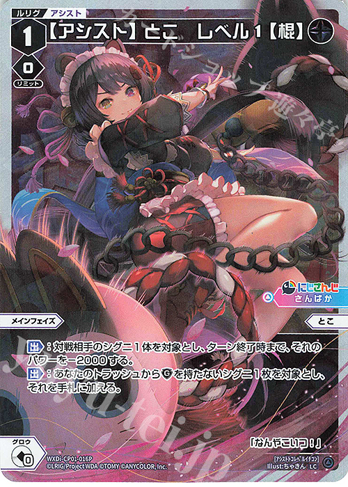 P-LC 【アシスト】とこ レベル1【棍】 | 販売 | [WXDICP-01] にじさんじ DIVA | WIXOSS｜ウィクロス
