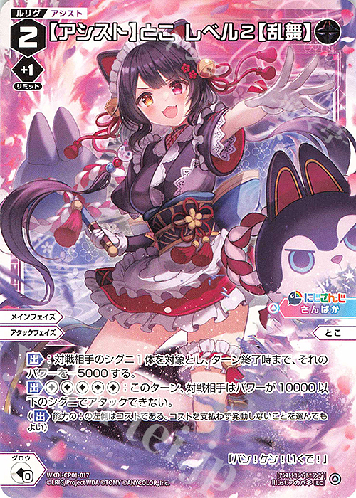 LC 【アシスト】とこ レベル2【乱舞】 | 販売 | [WXDICP-01] にじさんじ DIVA | WIXOSS｜ウィクロス