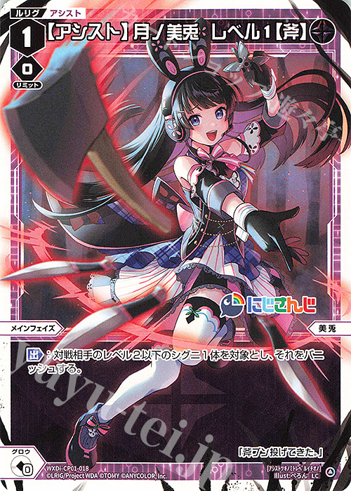 LC 【アシスト】月ノ美兎 レベル1【斧】 | 販売 | [WXDICP-01] にじさんじ DIVA | WIXOSS｜ウィクロス