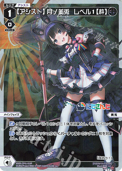 P-LC 【アシスト】月ノ美兎 レベル1【杵】 | 販売 | [WXDICP-01] にじさんじ DIVA | WIXOSS｜ウィクロス