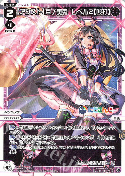 LC 【アシスト】月ノ美兎 レベル2【殴打】 | 販売 | [WXDICP-01] にじさんじ DIVA | WIXOSS｜ウィクロス