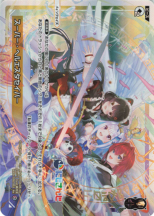 Re スーパー・ヘルエスタセイバー | 販売 | [WXDICP-01] にじさんじ DIVA | WIXOSS｜ウィクロス