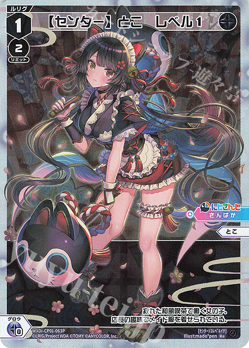 P-Re 【センター】とこ レベル1 | 販売 | [WXDICP-01] にじさんじ DIVA | WIXOSS｜ウィクロス