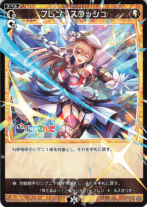 Re フレン・スラッシュ | 販売 | [WXDICP-01] にじさんじ DIVA | WIXOSS｜ウィクロス