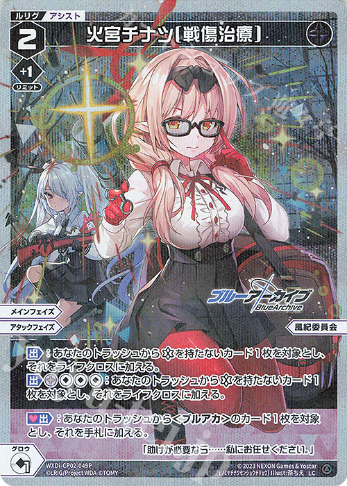 P-LC 火宮チナツ[戦傷治療] | 販売 | [WXDICP-02] ブルーアーカイブ DIVA | WIXOSS｜ウィクロス