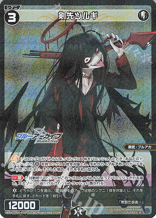 P-R 剣先ツルギ | 販売 | [WXDICP-02] ブルーアーカイブ DIVA | WIXOSS｜ウィクロス