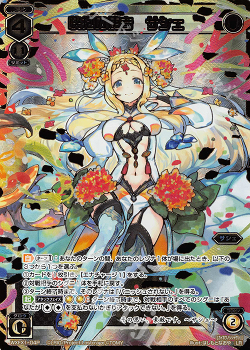 P-LR 快抱の使者 サシェ | 買取 | [WXEX01] アンリミテッドセレクター | WIXOSS｜ウィクロス
