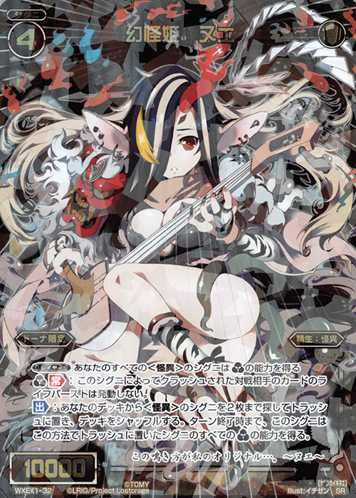 SR 幻怪姫 ヌエ | 買取 | [WXEX01] アンリミテッドセレクター | WIXOSS｜ウィクロス