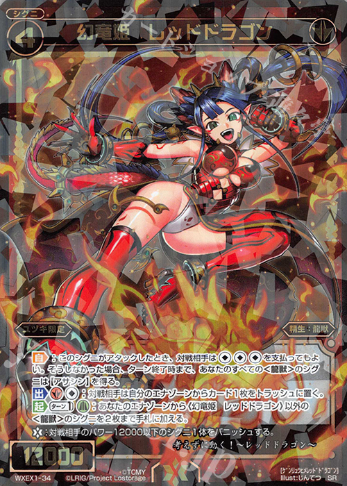 SR 幻竜姫 レッドドラゴン | 買取 | [WXEX01] アンリミテッドセレクター | WIXOSS｜ウィクロス