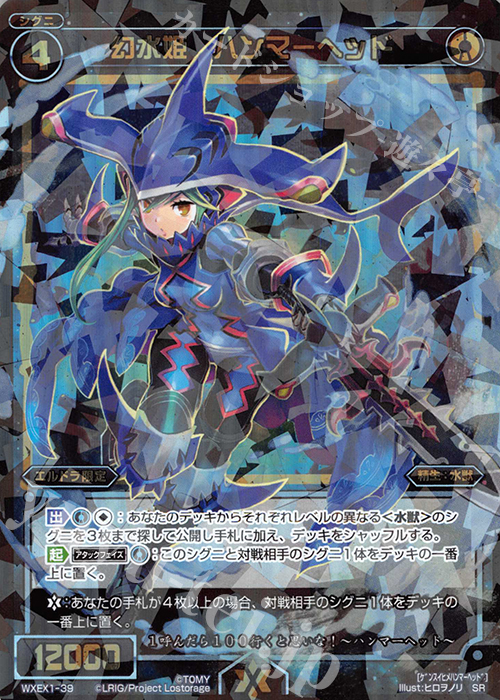SR 幻水姫 ハンマーヘッド | 販売 | [WXEX01] アンリミテッドセレクター | WIXOSS｜ウィクロス