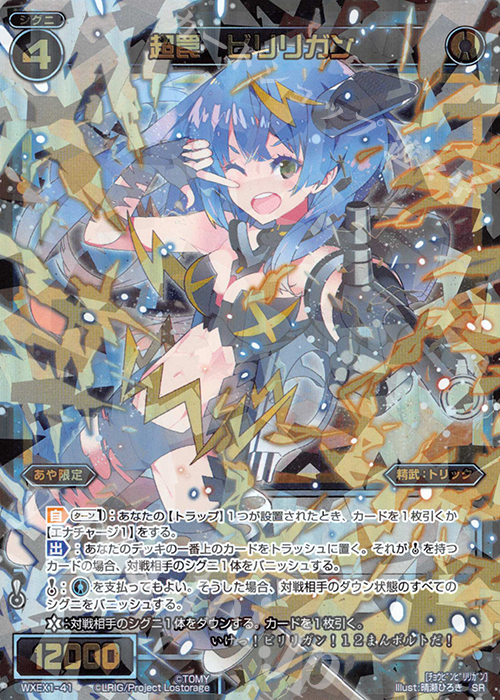 SR 超罠 ビリリガン | 買取 | [WXEX01] アンリミテッドセレクター | WIXOSS｜ウィクロス