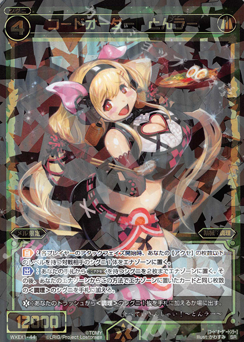 SR コードオーダー とんラー | 買取 | [WXEX01] アンリミテッドセレクター | WIXOSS｜ウィクロス