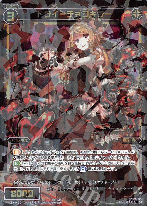 SR ドライ＝チョコキラー | 販売 | [WXEX01] アンリミテッドセレクター | WIXOSS｜ウィクロス