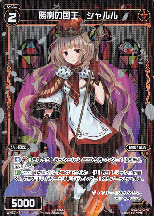 R 勝利の国王 シャルル | 販売 | [WXEX01] アンリミテッドセレクター | WIXOSS｜ウィクロス
