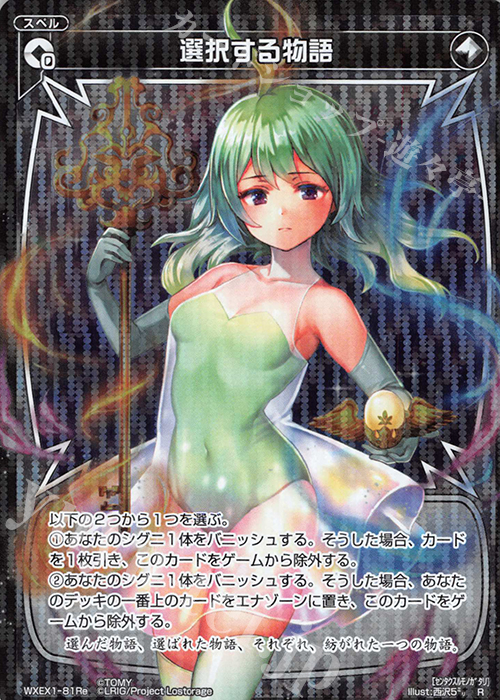 R 選択する物語 | 買取 | [WXEX01] アンリミテッドセレクター | WIXOSS｜ウィクロス