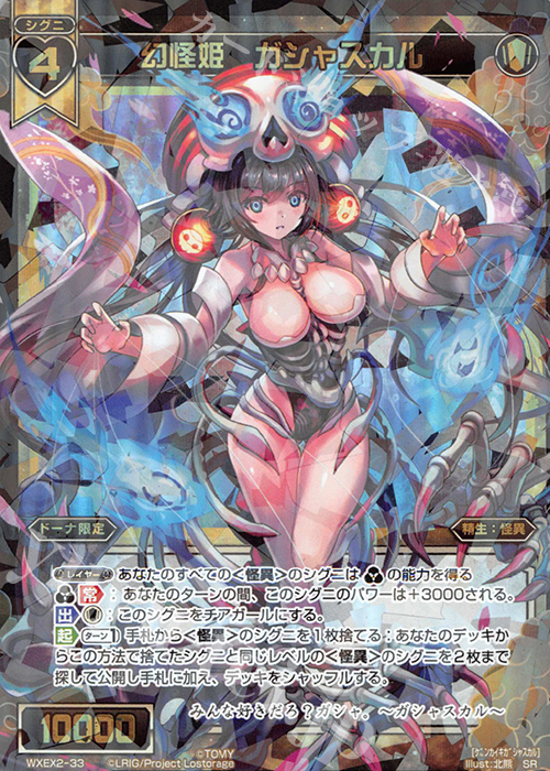 SR 幻怪姫 ガシャスカル | 買取 | [WXEX02] アンブレイカブルセレクター | WIXOSS｜ウィクロス