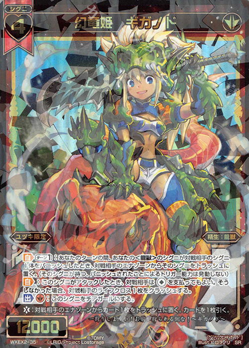 SR 幻竜姫 ギガノド 販売 | [WXEX02] アンブレイカブル