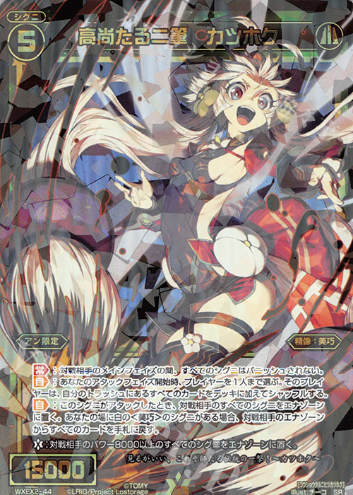 SR 高尚たる二筆 カツホク | 販売 | [WXEX02] アンブレイカブルセレクター | WIXOSS｜ウィクロス