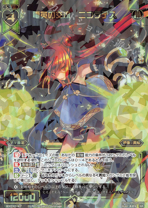 SR 電英の交流 ニコラテス | 販売 | [WXEX02] アンブレイカブルセレクター | WIXOSS｜ウィクロス