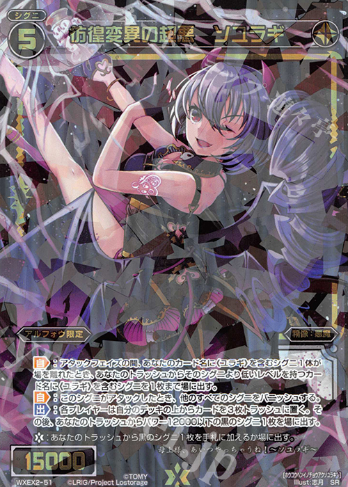 SR 彷徨変異の超悪 ソユラギ | 買取 | [WXEX02] アンブレイカブルセレクター | WIXOSS｜ウィクロス