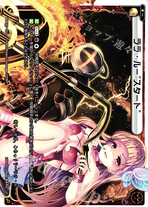 LC ララ・ルー”スタート” | 販売 | [WXK-01] クラクション | WIXOSS｜ウィクロス