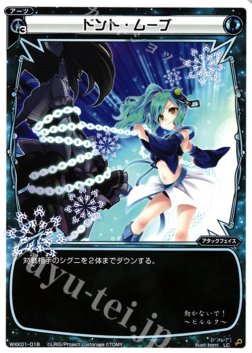 LC ドント・ムーブ | 販売 | [WXK-01] クラクション | WIXOSS｜ウィクロス