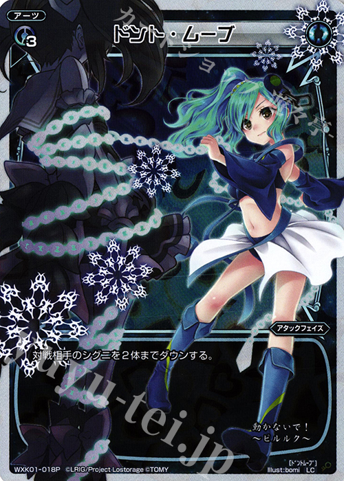 P-LC ドント・ムーブ | 販売 | [WXK-01] クラクション | WIXOSS｜ウィクロス