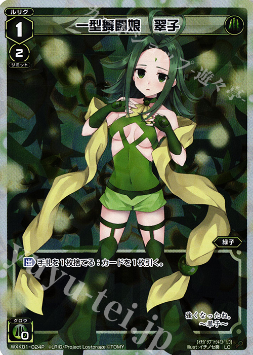 P-LC 一型舞闘娘 翠子 | 販売 | [WXK-01] クラクション | WIXOSS｜ウィクロス