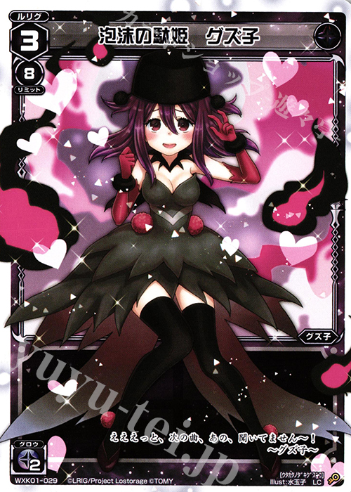 LC 泡沫の駄姫 グズ子 | 販売 | [WXK-01] クラクション | WIXOSS｜ウィクロス