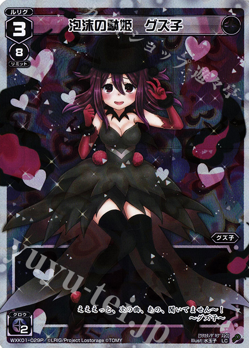 P-LC 泡沫の駄姫 グズ子 | 販売 | [WXK-01] クラクション | WIXOSS｜ウィクロス