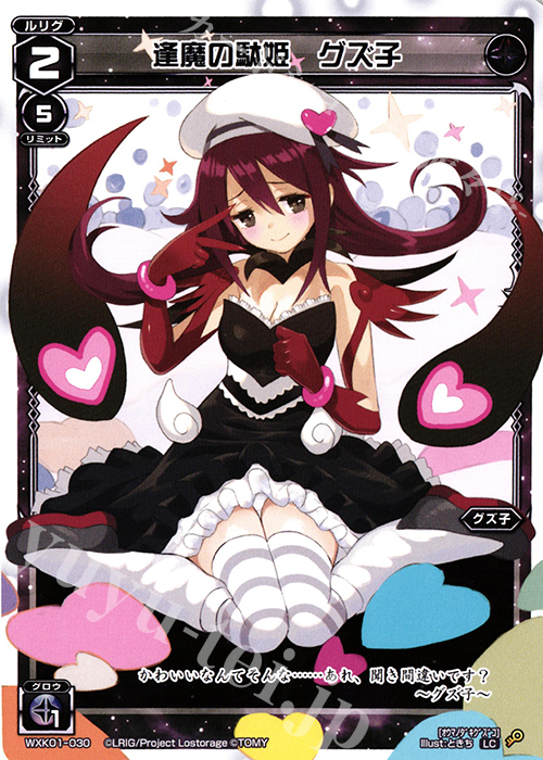 LC 逢魔の駄姫 グズ子 | 販売 | [WXK-01] クラクション | WIXOSS｜ウィクロス