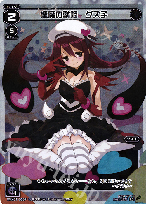 P-LC 逢魔の駄姫 グズ子 | 販売 | [WXK-01] クラクション | WIXOSS｜ウィクロス