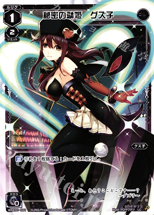 LC 秘密の駄姫 グズ子 | 販売 | [WXK-01] クラクション | WIXOSS｜ウィクロス