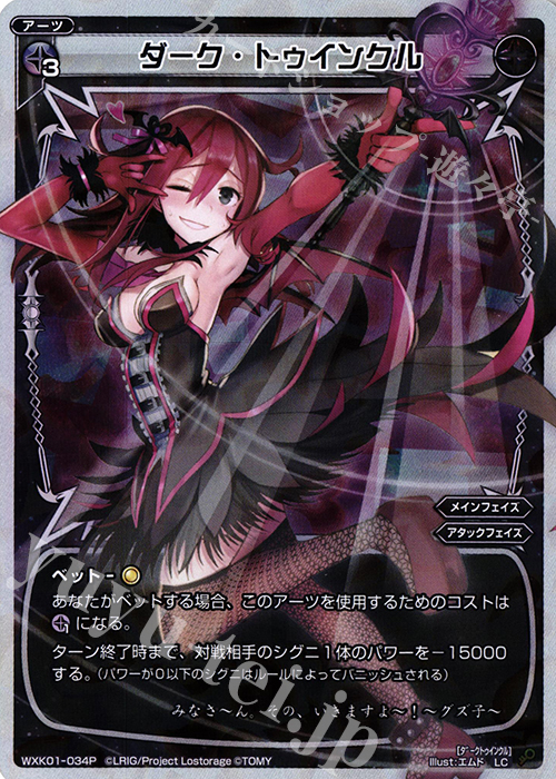 P-LC ダーク・トゥインクル | 販売 | [WXK-01] クラクション | WIXOSS｜ウィクロス