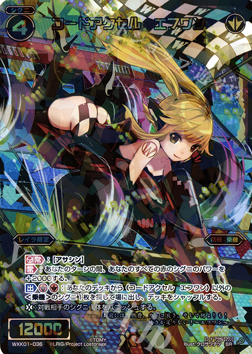 SR コードアクセル エフワン | 販売 | [WXK-01] クラクション | WIXOSS｜ウィクロス