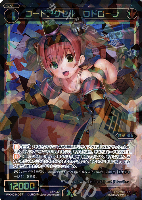 SR コードアクセル ロドローラ | 販売 | [WXK-01] クラクション | WIXOSS｜ウィクロス