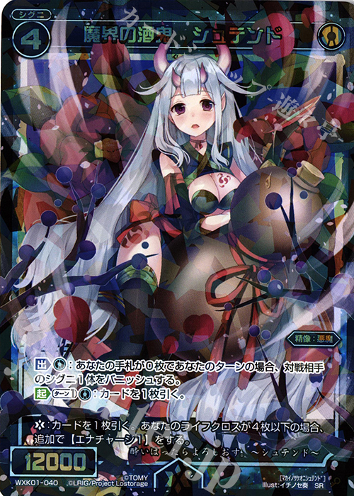 SR 魔界の酒鬼 シュテンド | 買取 | [WXK-01] クラクション | WIXOSS｜ウィクロス