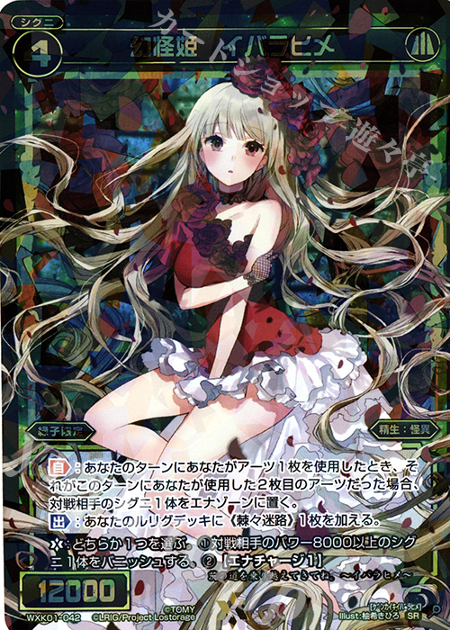 SR 幻怪姫 イバラヒメ | 販売 | [WXK-01] クラクション | WIXOSS｜ウィクロス