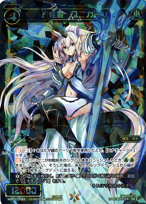 SR 幻怪姫 ユニカーン | 買取 | [WXK-01] クラクション | WIXOSS｜ウィクロス