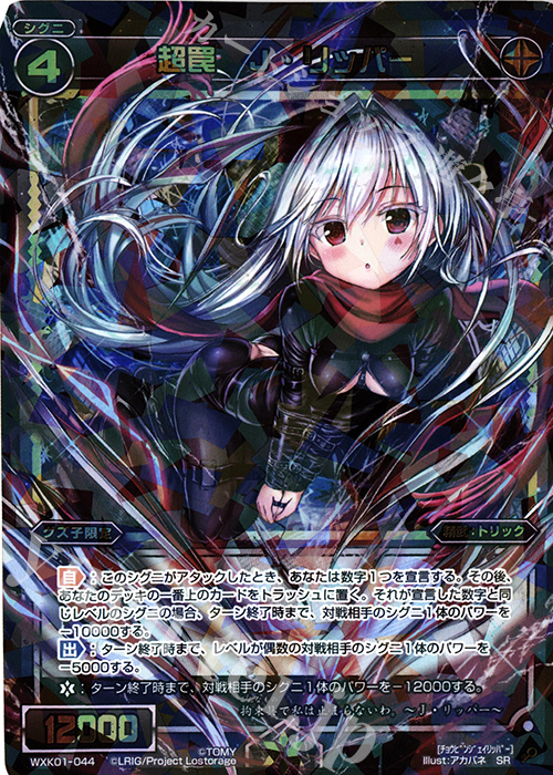 SR 超罠 J・リッパー | 販売 | [WXK-01] クラクション | WIXOSS｜ウィクロス