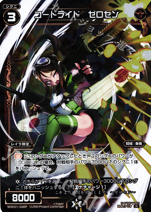 P-R コードライド ゼロセン | 販売 | [WXK-01] クラクション | WIXOSS｜ウィクロス