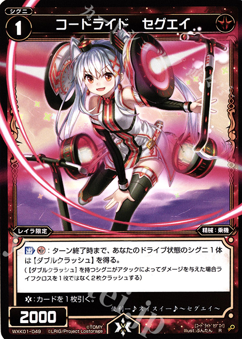 R コードライド セグエイ | 販売 | [WXK-01] クラクション | WIXOSS｜ウィクロス