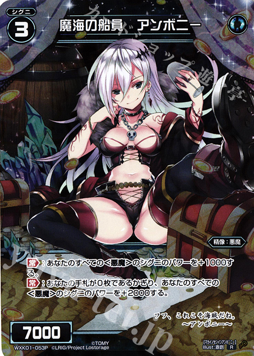P-R 魔海の船員 アンボニー | 販売 | [WXK-01] クラクション | WIXOSS｜ウィクロス