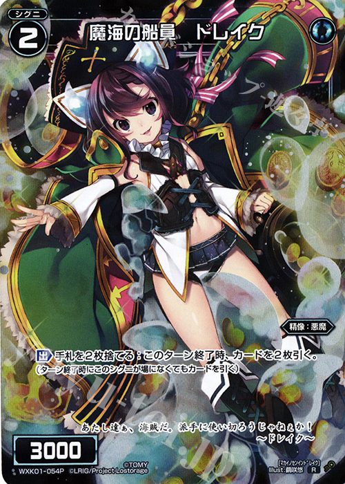 P-R 魔海の船員 ドレイク | 販売 | [WXK-01] クラクション | WIXOSS｜ウィクロス