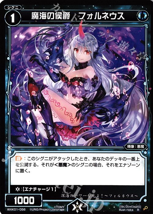 R 魔海の侯爵 フォルネウス | 販売 | [WXK-01] クラクション | WIXOSS｜ウィクロス