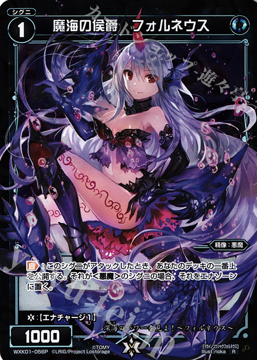 P-R 魔海の侯爵 フォルネウス | 販売 | [WXK-01] クラクション | WIXOSS｜ウィクロス